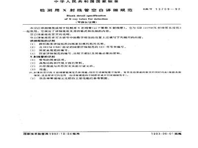 GB/T 13709-1992 检测用X射线管空白详细规范 (可供认证用)