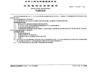 GB/T 13707-1992 光电管空白详细规范(可供认证用)