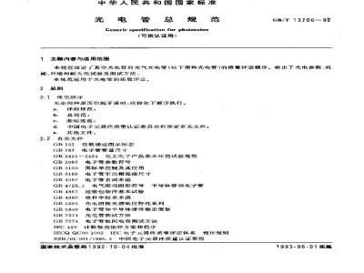 GB/T 13706-1992 光电管总规范(可供认证用)
