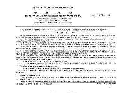 GB/T 13703-1992 信息处理 信息交换用软磁盘盘卷和文卷结构