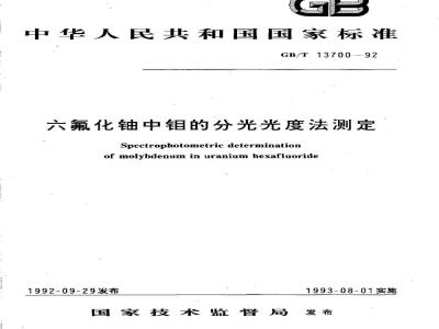 GB/T 13700-1992 六氟化铀中钼的分光光度法测定
