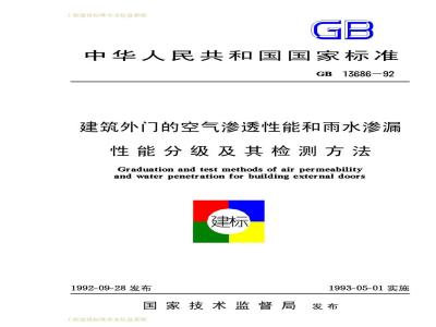 GB 13686-1992 建筑外门的空气渗透性能和雨水渗漏性能分级及其检测方法
