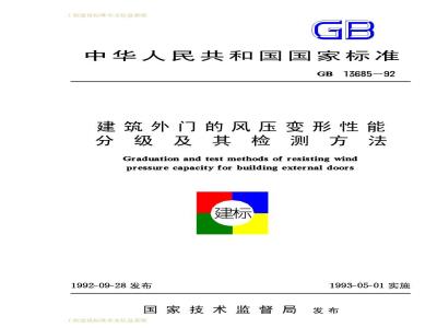 GB 13685-1992 建筑外门的风压变形性能分级及其检测方法
