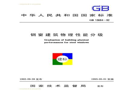 GB 13684-1992 钢窗建筑物理性能分级
