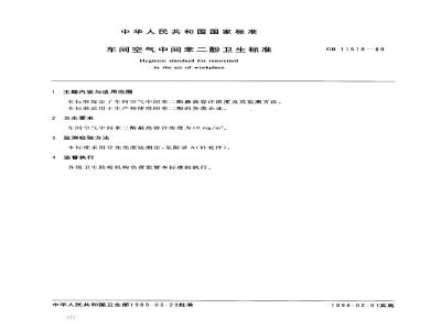 GB 11519-1989 车间空气中间苯二酚卫生标准