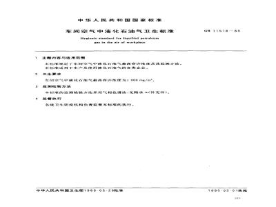 GB 11518-1989 车间空气中液化石油气卫生标准