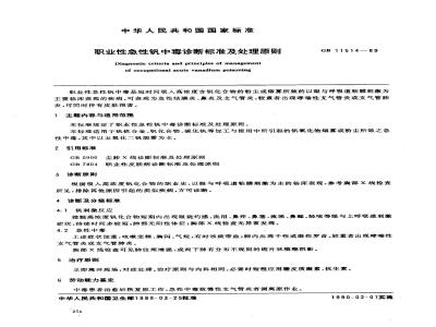 GB 11514-1989 职业性急性钒中毒诊断标准及处理原则