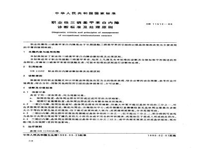 GB 11512-1989 职业性三硝基甲苯白内障诊断标准及处理原则