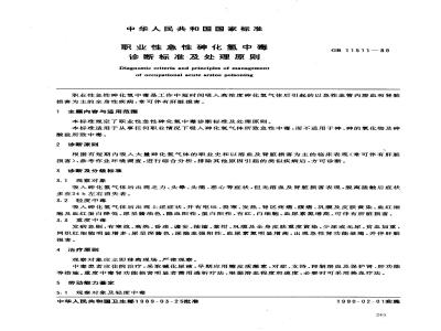 GB 11511-1989 职业性急性砷化氢中毒诊断标准及处理原则
