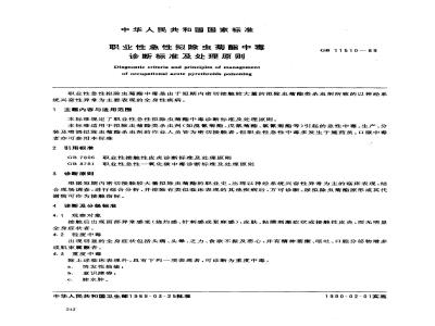 GB 11510-1989 职业性急性拟除虫菊酯中毒诊断标准及处理原则
