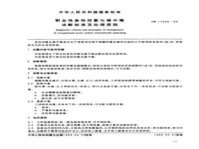 GB 11509-1989 职业性急性四氯化碳中毒诊断标准及处理原则