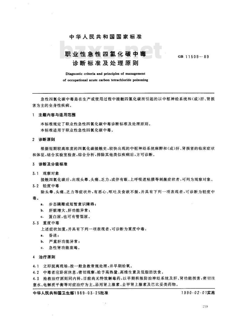 GB 11509-1989 职业性急性四氯化碳中毒诊断标准及处理原则 GB 11509-1989 职业性急性四氯化碳中毒诊断标准及处理原则
