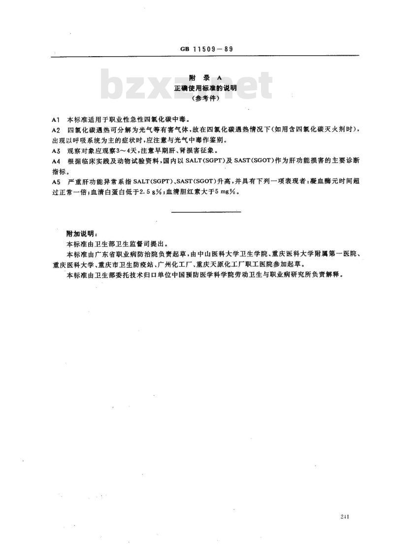 GB 11509-1989 职业性急性四氯化碳中毒诊断标准及处理原则 GB 11509-1989 职业性急性四氯化碳中毒诊断标准及处理原则
