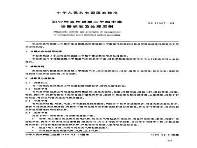 GB 11507-1989 职业性急性硫酸二甲酯中毒诊断标准及处理原则