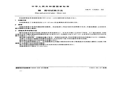 GB/T 13683-1992 销 剪切试验方法
