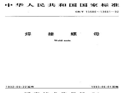 GB/T 13681-1992 焊接 六角螺母