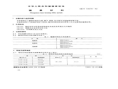 GB/T 13679-1992 锰基钎料