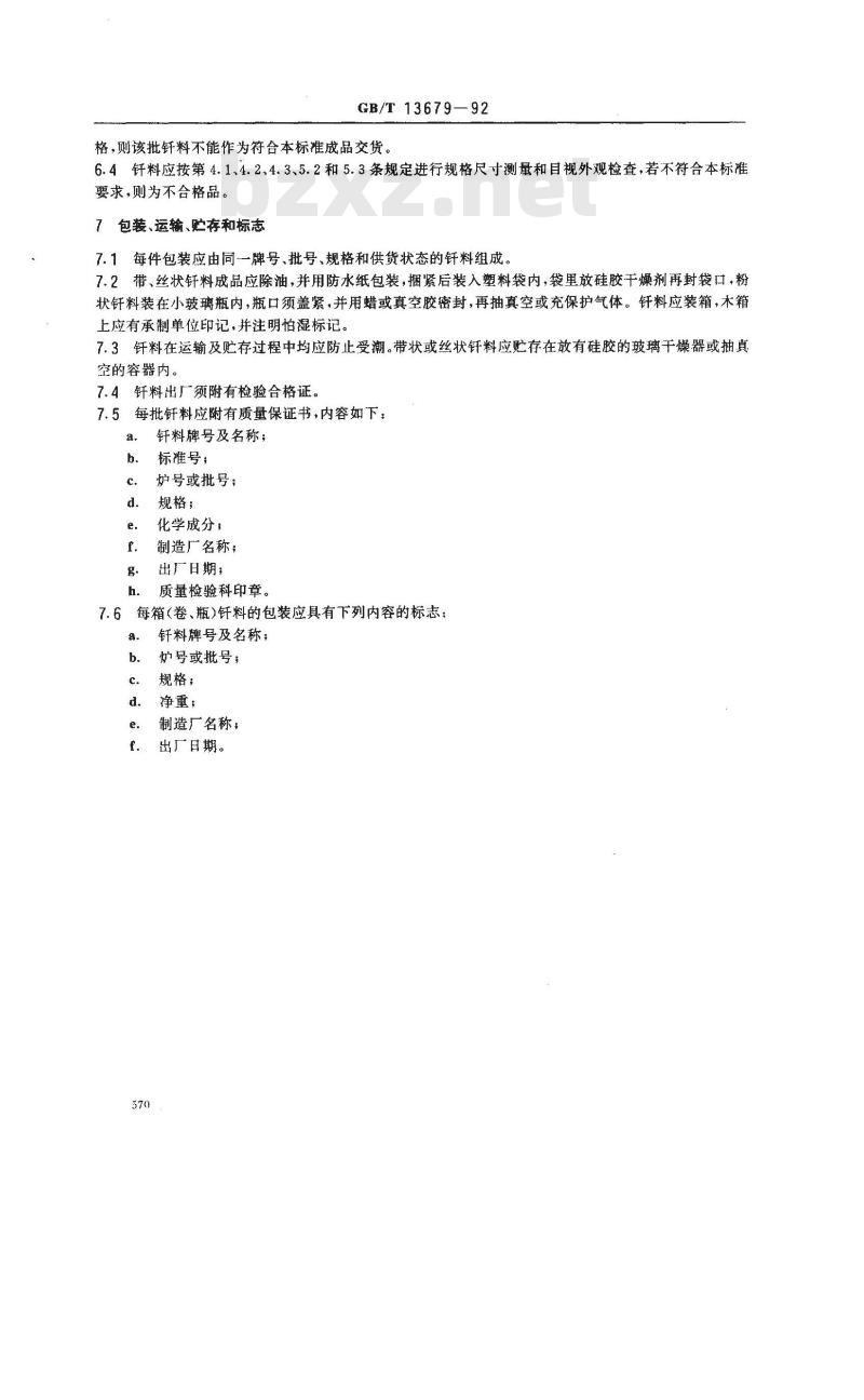 GB/T 13679-1992 锰基钎料 GB/T 13679-1992 锰基钎料