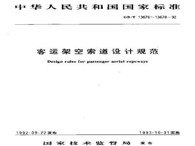 GB/T 13678-1992 单线脱挂拖索器客运架空索道设计规范
