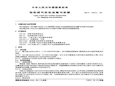 GB/T 13675-1992 轻型燃气轮机运输与安装