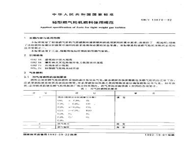 GB/T 13674-1992 轻型燃气轮机燃料使用规范