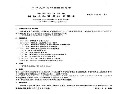GB/T 13673-1992 轻型燃气轮机辅助设备通用技术要求