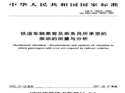GB/T 13670-2000 铁道车辆乘客及乘务员所承受的振动的测量与分析