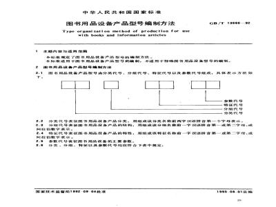GB/T 13666-1992 图书用品设备产品型号编制方法