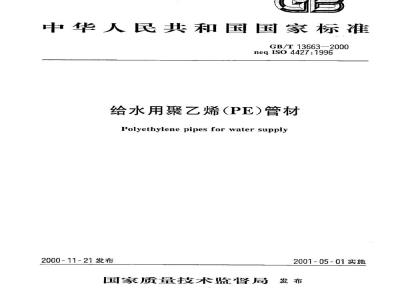 GB/T 13663-2000 给水用聚乙烯(PE)管材