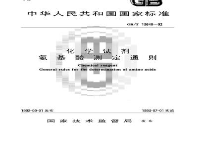 GB/T 13648-1992 化学试剂 氨基酸测定通则