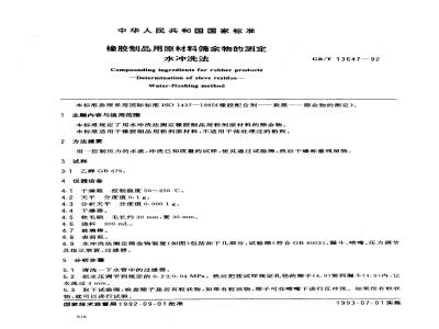 GB/T 13647-1992 橡胶制品用原材料筛余物的测定水 冲洗法