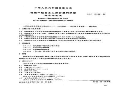 GB/T 13646-1992 橡胶中结合苯乙烯含量的测定 分光光度法