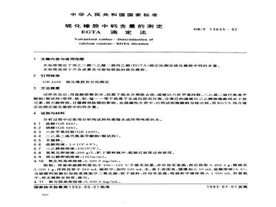 GB/T 13645-1992 硫化橡胶中钙含量的测定EGTA滴定法