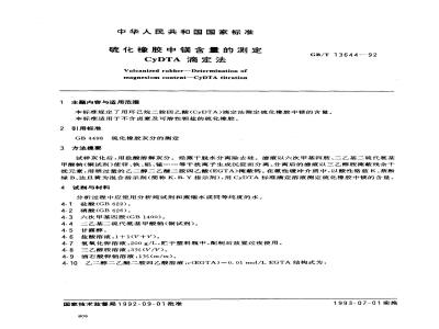GB/T 13644-1992 硫化橡胶中镁含量的测定 CYDTA滴定法