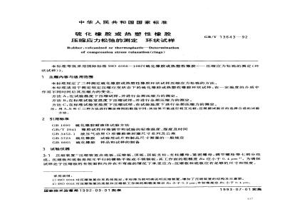 GB/T 13643-1992 硫化橡胶或热塑性橡胶压缩应力松弛的测定环状试样