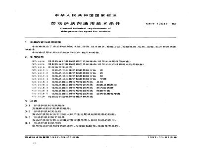GB/T 13641-1992 劳动护肤剂通用技术条件