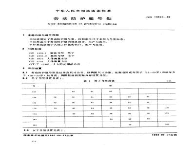 GB 13640-1992 劳动防护服号型
