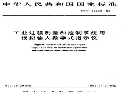 GB/T 13639-1992 工业过程测量和控制系统用模拟输入数字式指示仪