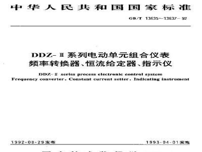 GB/T 13637-1992 DDZ-Ⅲ系列电动单元组合仪表 指示仪