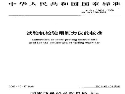 GB/T 13634-2000 试验机检验用测力仪的校准