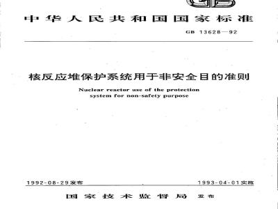 GB/T 13628-1992 核反应堆保护系统用于非安全目的准则