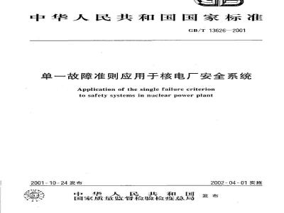 GB/T 13626-2001 单一故障准则应用于核电厂安全系统