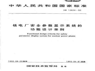 GB/T 13624-1992 核电厂安全参数显示系统的功能设计准则