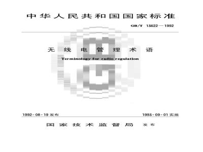GB/T 13622-1992 无线电管理术语