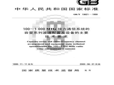 GB/T 13621-1999 100~1 000MHz接力通信系统的容量系列波道配置及设备的主要技术要求