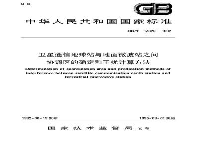 GB/T 13620-1992 卫星通信地球站与地面微波站之间协调区的确定和干扰计算方法