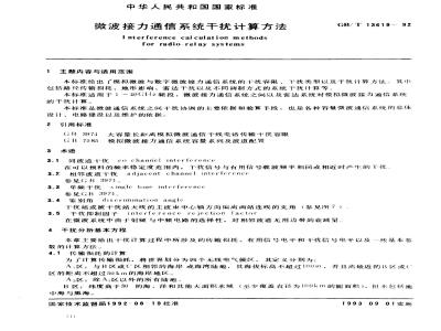 GB/T 13619-1992 微波接力通信系统干扰计算方法