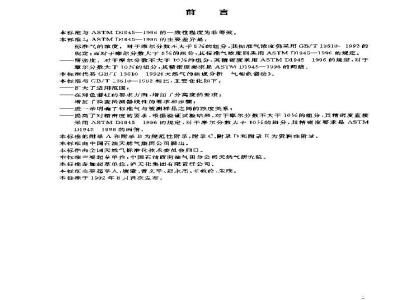 GB/T 13610-2003 天然气的组成分析 气相色谱法