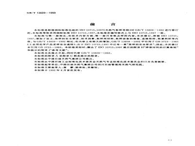 GB/T 13609-1999 天然气取样导则