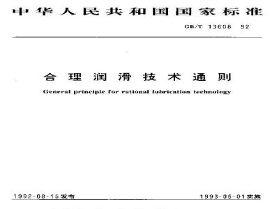 GB/T 13608-1992 合理润滑技术通则